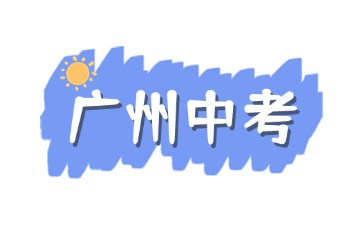 2025年廣東中考
