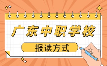 廣東中職學校