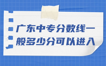 廣東中專分數線一般多少分可以進入