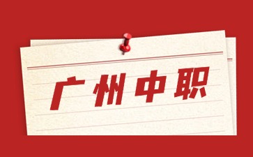 2025年廣州中職招生