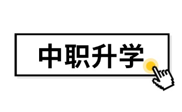 2025年廣東中職升學(xué)有幾種方法