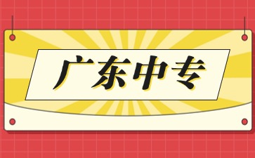 2025年學信網可以查廣東中專學歷嗎
