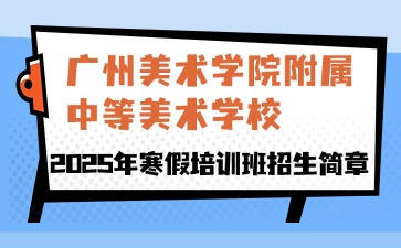 廣州美術(shù)學院附屬中等美術(shù)學校2025年招生