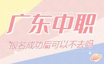 廣東中職報名