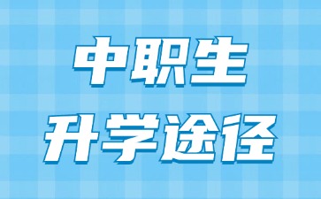 廣東中職生升學的五大途徑，你適合哪種?