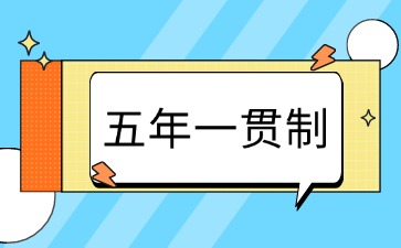 2025年廣東五年一貫制招生對象有哪些