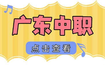 廣東中職學(xué)校招生