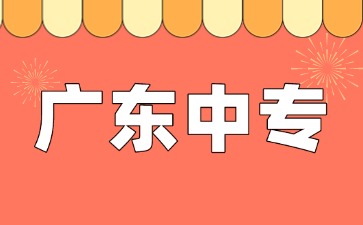 廣東中專學校有高考班嗎