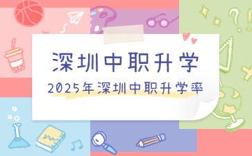 深圳中職學(xué)校招生