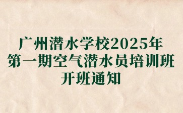 廣州潛水學(xué)校2025年報(bào)名