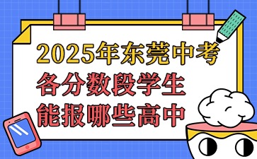 2025年東莞中考各分?jǐn)?shù)段學(xué)生能報哪些高中
