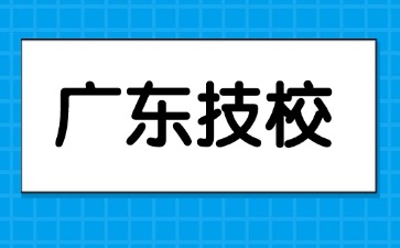 廣東技校報名