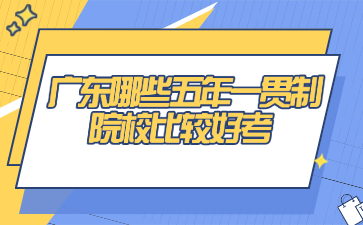 廣東哪些五年一貫制院校比較好考