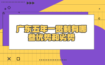 廣東五年一貫制有哪些優勢和劣勢