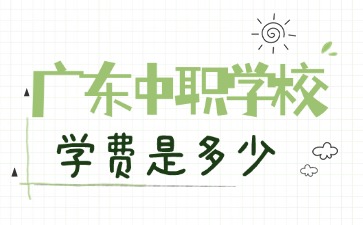 2025年廣東中職學校學費