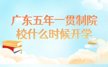 廣東五年一貫制院校什么時候開學