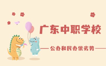 2025年廣東中職學(xué)校公辦和民辦優(yōu)劣勢