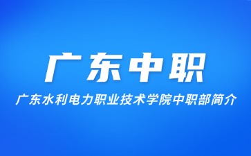 廣東水利電力職業技術學院中職部簡介