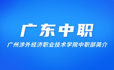 廣州涉外經濟職業技術學院中職部簡介