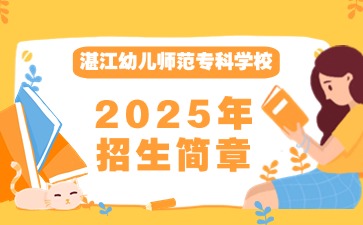 湛江幼兒師范專科學校招生