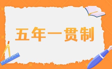 2025年廣東五年一貫制招生有哪些學校