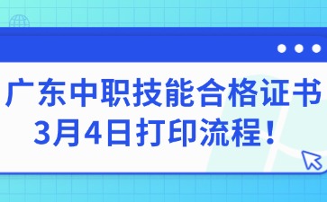廣東中職技能合格證書3月4日打印流程！