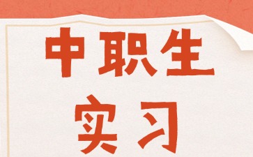 中職生實習可以找哪些工作？