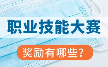 參加廣東省職業技能大賽獲獎后有哪些獎勵