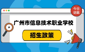 廣東中職：2024年廣州市信息技術職業學校入學指南(天河校區)
