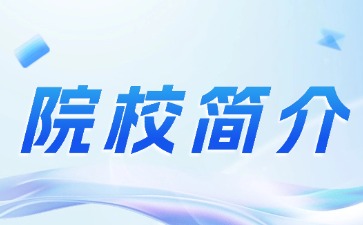 深圳市行知職業技術學校簡介