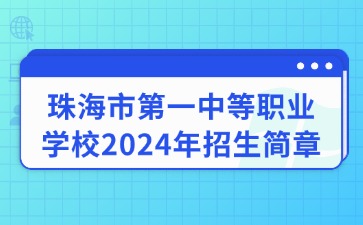 珠海市第一中等職業(yè)學(xué)校2024年招生簡(jiǎn)章