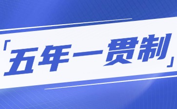 五年一貫制大專是成人大專學歷還是全日制大專學歷？