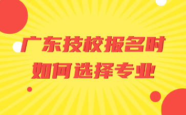 廣東技校報名時如何選擇專業