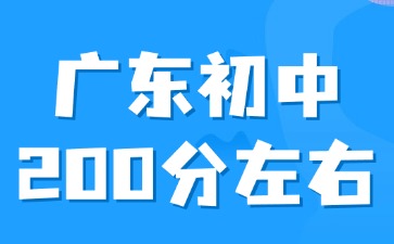 廣東初中平時成績200分左右怎么選擇學校？