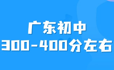 廣東初中平時成績300-400分左右怎么選擇學校？