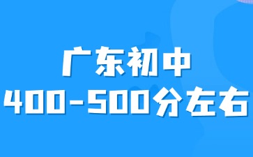 廣東初中平時成績400-500分左右怎么選擇學校？