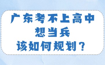 廣東考不上高中想當兵該如何規劃？