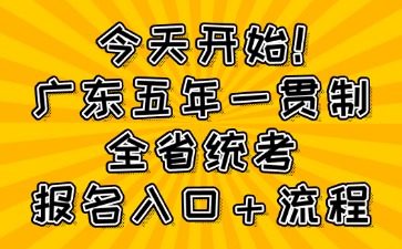 今天開始！廣東五年一貫制全省統考報名入口＋流程