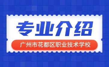 廣州市花都區職業技術學校專業介紹