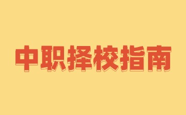 2025年廣東中職學(xué)校