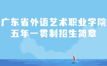 廣東省外語藝術職業學院五年一貫制招生簡章