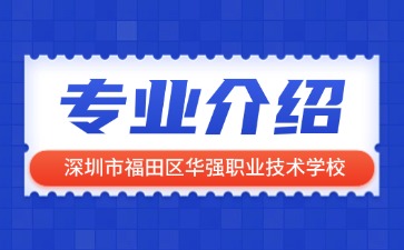 深圳市福田區(qū)華強(qiáng)職業(yè)技術(shù)學(xué)校專業(yè)介紹