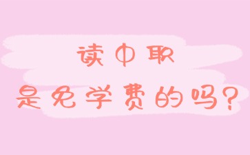 讀中職是免學費的嗎?