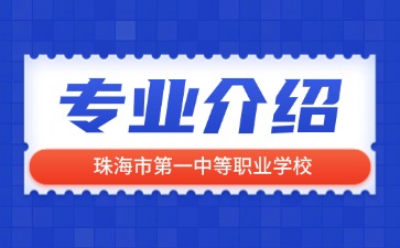 珠海市第一中等職業學校專業介紹