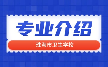 珠海市衛生學校專業介紹