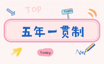 2025年廣東五年一貫制繳費(fèi)時(shí)間
