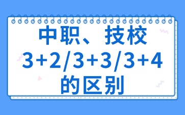 中職、技校3+2/3+3/3+4的區別