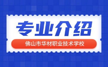 佛山市華材職業(yè)技術(shù)學(xué)校專業(yè)介紹