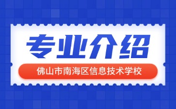 佛山市南海區信息技術學校專業介紹
