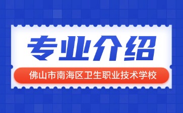 佛山市南海區衛生職業技術學校專業介紹